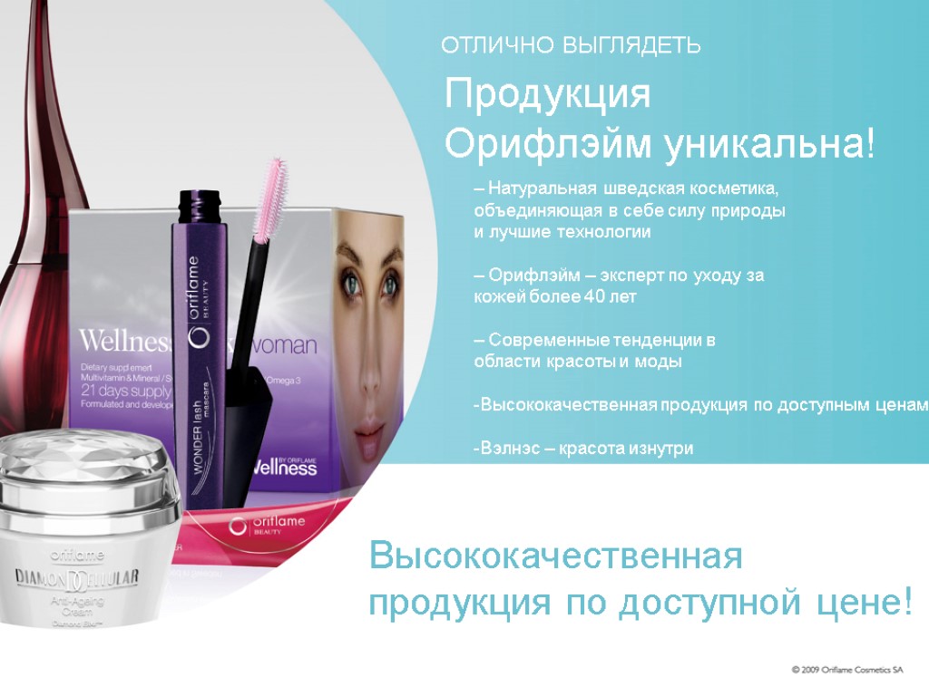 ﻿LOOK GREAT ﻿Oriflame products are unique! – Natural Swedish Cosmetics that combine the wisdom